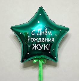 Шар-звезда 80 см с надписью, зеленая